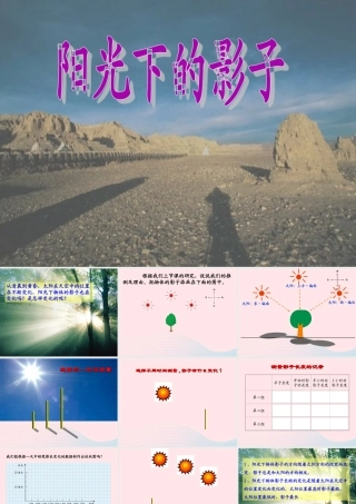 五年级科学上册 2.2《阳光下的影子》课件（1） 教科版-教科版小学五年级上册自然科学课件