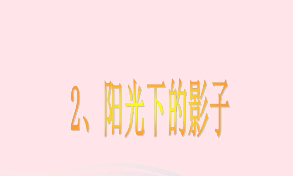 五年级科学上册 2.2《阳光下的影子》课件（2） 教科版-教科版小学五年级上册自然科学课件
