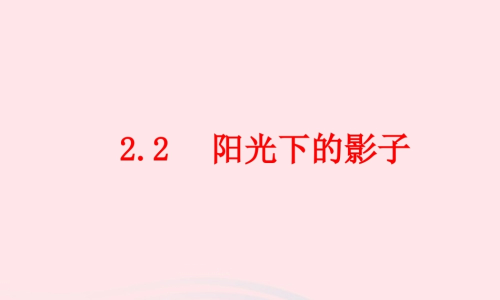 五年级科学上册 2.2《阳光下的影子》课件（4） 教科版-教科版小学五年级上册自然科学课件