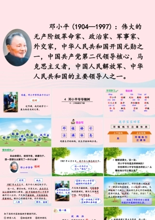 二年级语文下册 课文（一）4《邓小平爷爷植树》教学课件2 新人教版-新人教版小学二年级下册语文课件