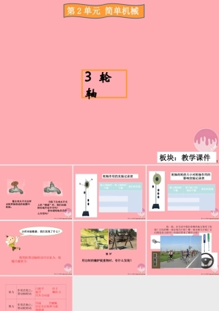 五年级科学上册 2.3 轮轴课件1 湘教版-湘教版小学五年级上册自然科学课件