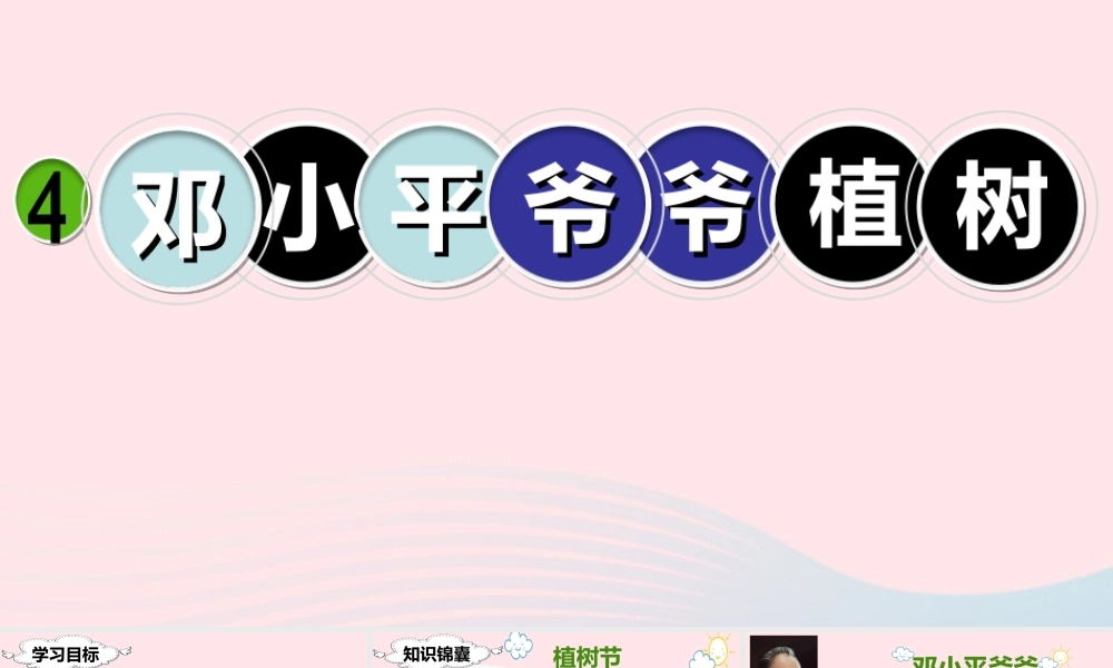 二年级语文下册 课文1 4 邓小平爷爷植树课堂教学课件 新人教版-新人教版小学二年级下册语文课件