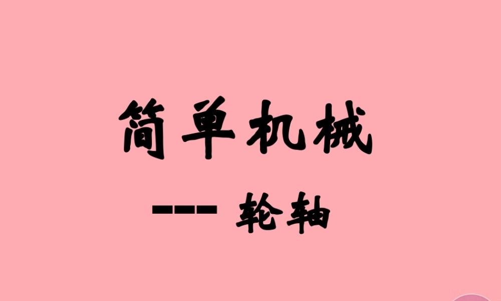 五年级科学上册 2.3 轮轴课件2 湘教版-湘教版小学五年级上册自然科学课件