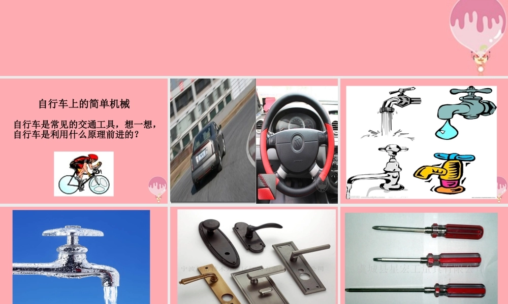 五年级科学上册 2.3 轮轴课件2 湘教版-湘教版小学五年级上册自然科学课件