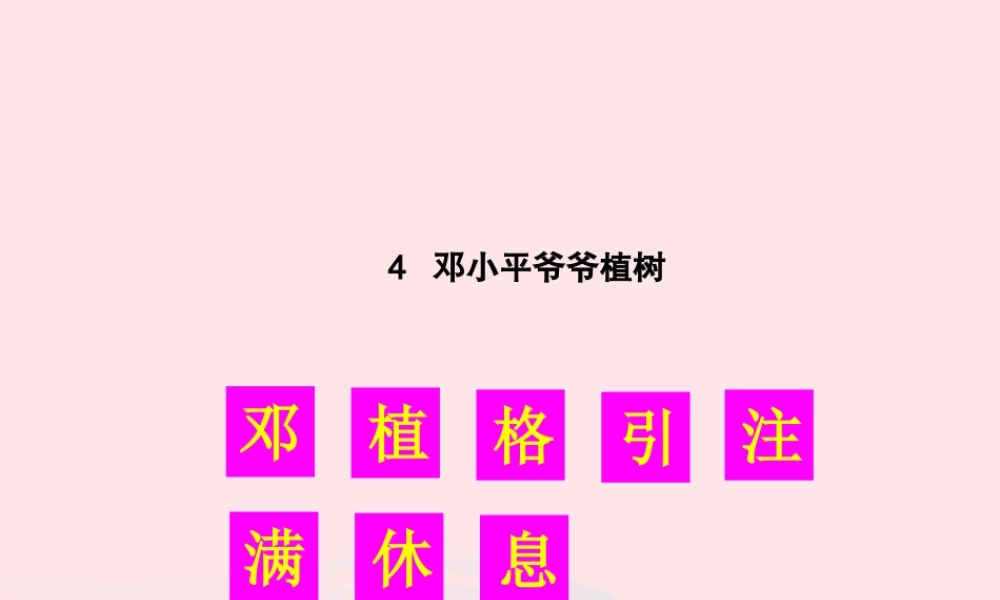 二年级语文下册 课文1 4 邓小平爷爷植树生字教学课件 新人教版-新人教版小学二年级下册语文课件
