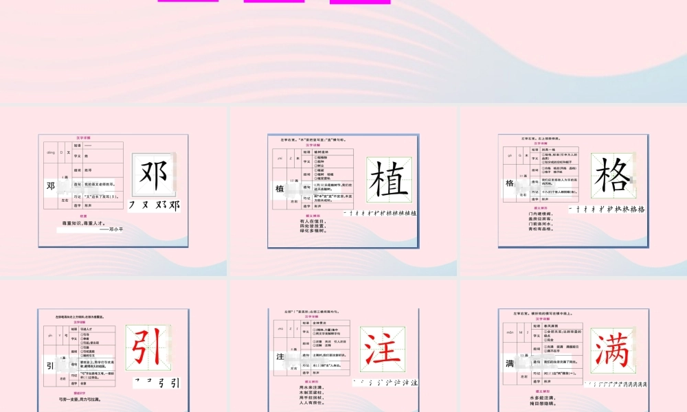 二年级语文下册 课文1 4 邓小平爷爷植树生字教学课件 新人教版-新人教版小学二年级下册语文课件