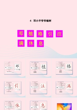 二年级语文下册 课文1 4 邓小平爷爷植树生字教学课件 新人教版-新人教版小学二年级下册语文课件