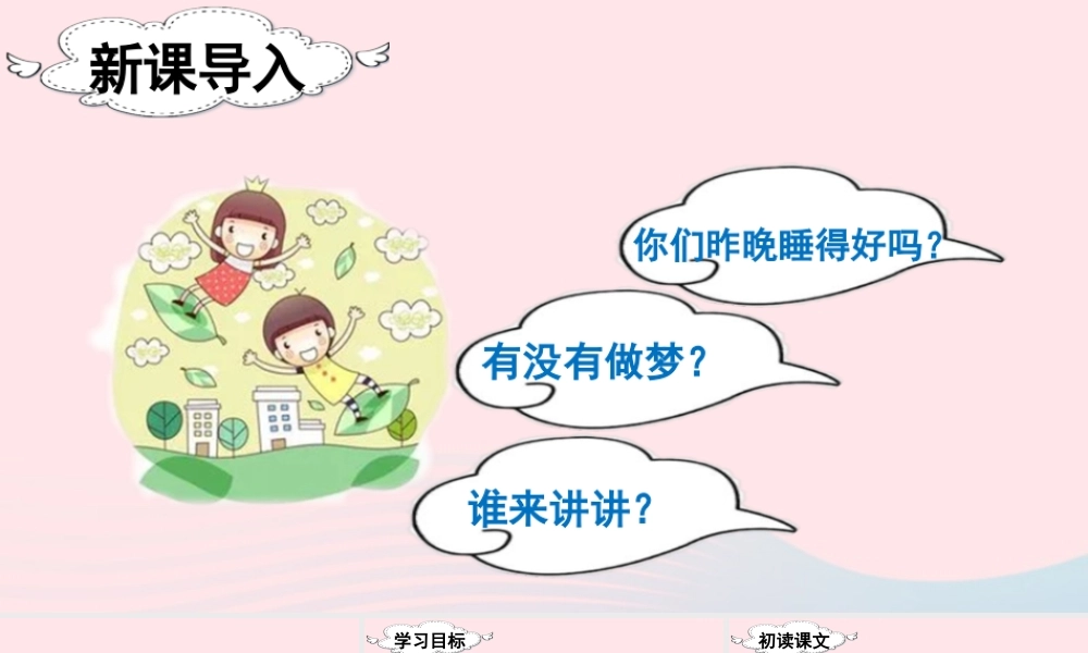 二年级语文下册 课文（三）8《彩色的梦》教学课件1 新人教版-新人教版小学二年级下册语文课件