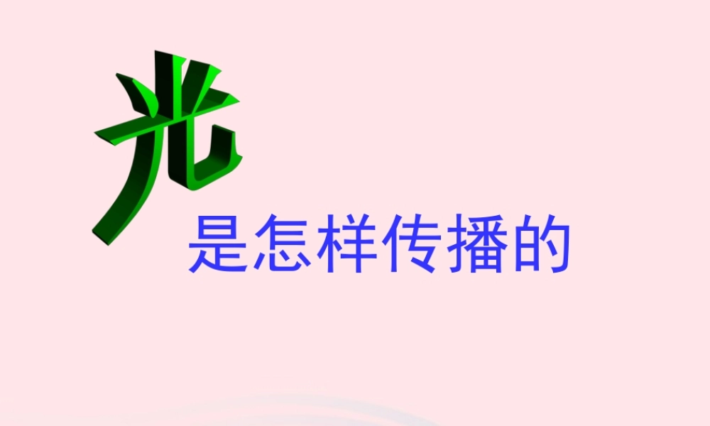 五年级科学上册 2.3《光是怎样传播的》课件（1） 教科版-教科版小学五年级上册自然科学课件