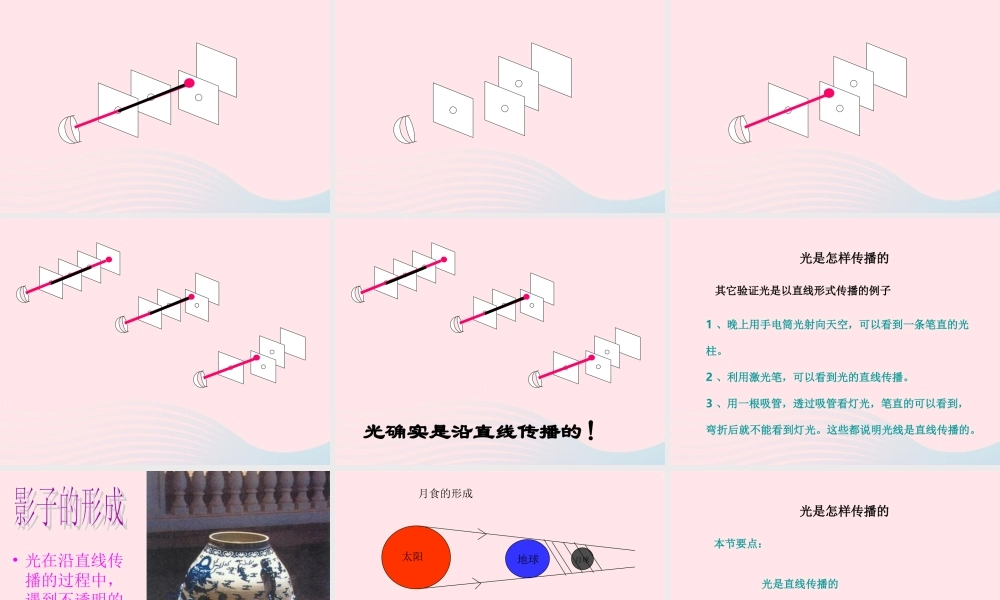 五年级科学上册 2.3《光是怎样传播的》课件（1） 教科版-教科版小学五年级上册自然科学课件