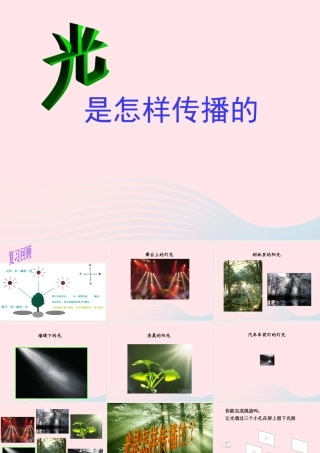 五年级科学上册 2.3《光是怎样传播的》课件（1） 教科版-教科版小学五年级上册自然科学课件