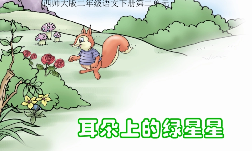 二年级语文下册 课文1 4 耳朵上的绿星星教学课件 西师大版-西师大版小学二年级下册语文课件