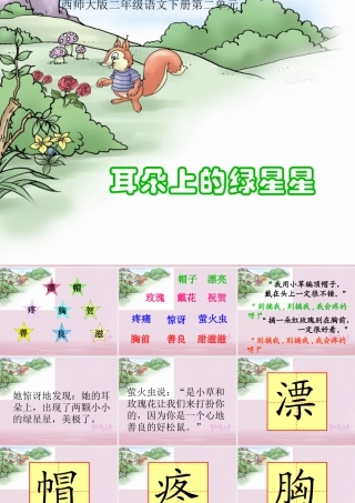 二年级语文下册 课文1 4 耳朵上的绿星星教学课件 西师大版-西师大版小学二年级下册语文课件