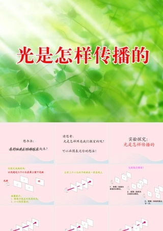 五年级科学上册 2.3《光是怎样传播的》课件（2） 教科版-教科版小学五年级上册自然科学课件