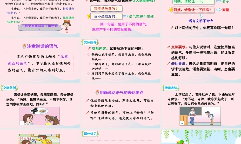 二年级语文下册 课文（一）口语交际：注意说话的语气教学课件 新人教版-新人教版小学二年级下册语文课件