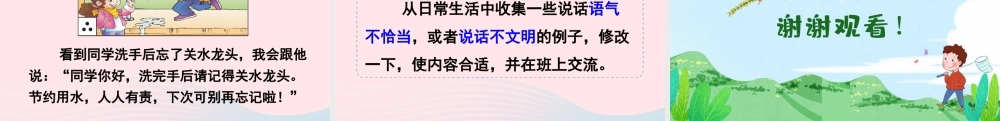 二年级语文下册 课文（一）口语交际：注意说话的语气教学课件 新人教版-新人教版小学二年级下册语文课件