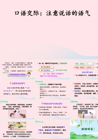 二年级语文下册 课文（一）口语交际：注意说话的语气教学课件 新人教版-新人教版小学二年级下册语文课件