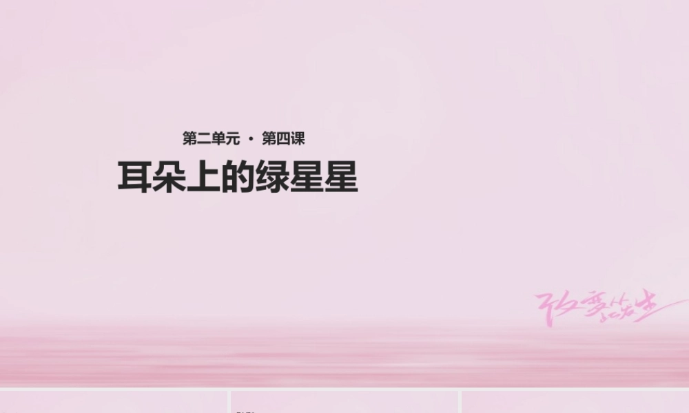 二年级语文下册 课文1 4 耳朵上的绿星星课件 西师大版-西师大版小学二年级下册语文课件