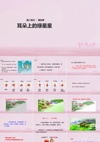 二年级语文下册 课文1 4 耳朵上的绿星星课件 西师大版-西师大版小学二年级下册语文课件