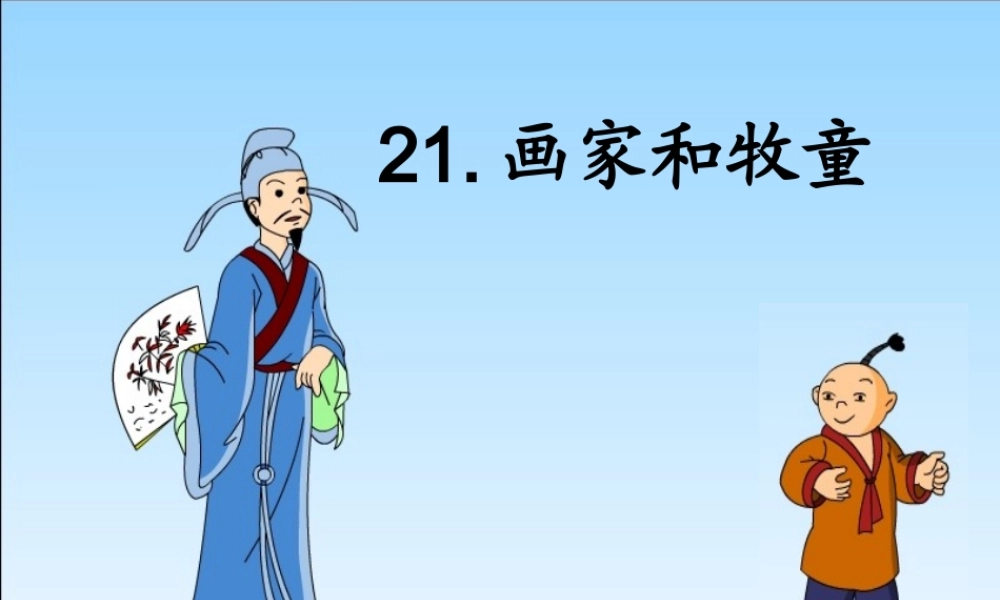 二年级语文下册 第二单元 第10课《画家和牧童》课件1 北京版-北京版小学二年级下册语文课件