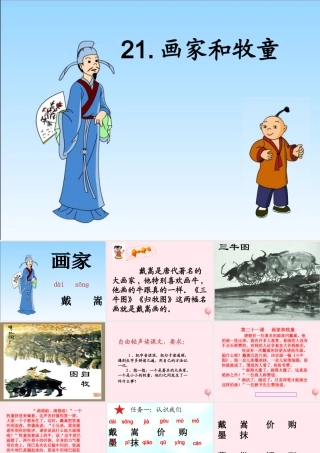 二年级语文下册 第二单元 第10课《画家和牧童》课件1 北京版-北京版小学二年级下册语文课件