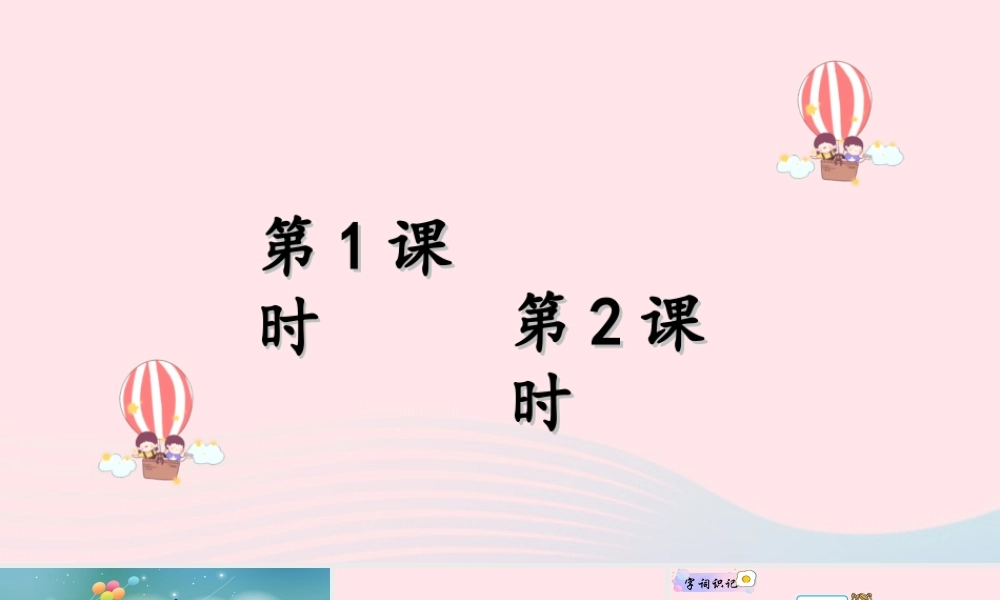 二年级语文下册 课文（三）8《彩色的梦》教学课件2 新人教版-新人教版小学二年级下册语文课件