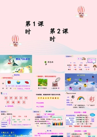 二年级语文下册 课文（三）8《彩色的梦》教学课件2 新人教版-新人教版小学二年级下册语文课件
