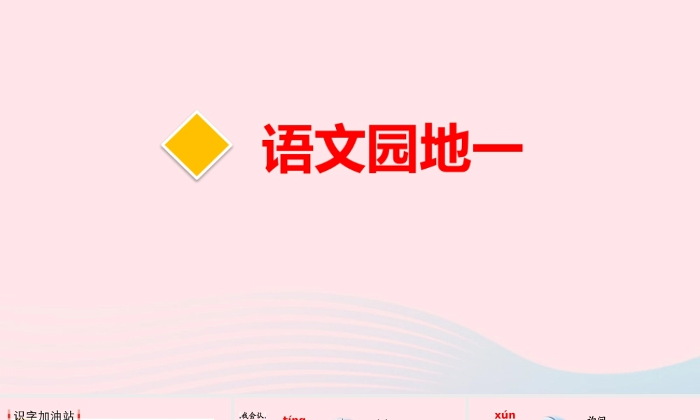 二年级语文下册 课文（一）语文园地一教学课件 新人教版-新人教版小学二年级下册语文课件