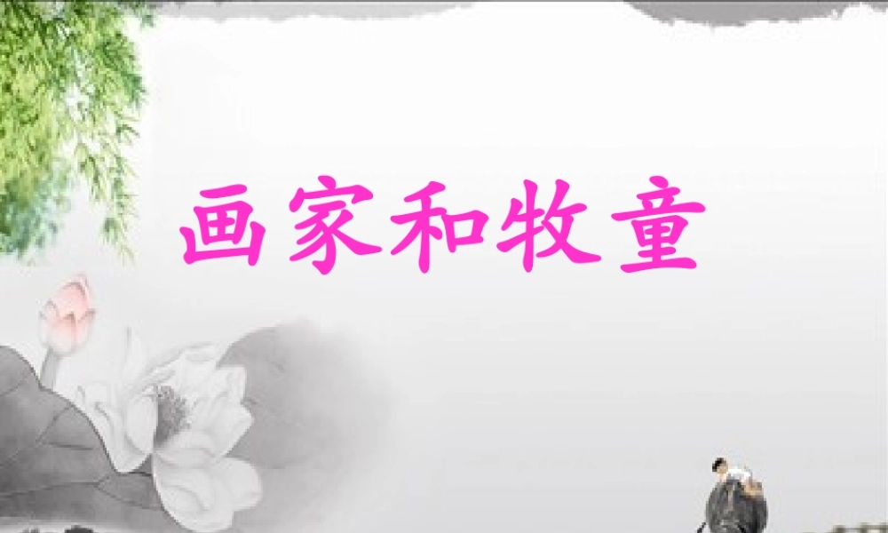 二年级语文下册 第二单元 第10课《画家和牧童》课件2 北京版-北京版小学二年级下册语文课件