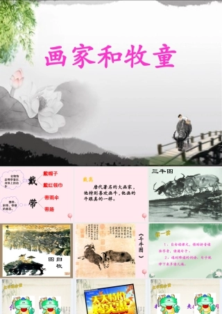 二年级语文下册 第二单元 第10课《画家和牧童》课件2 北京版-北京版小学二年级下册语文课件