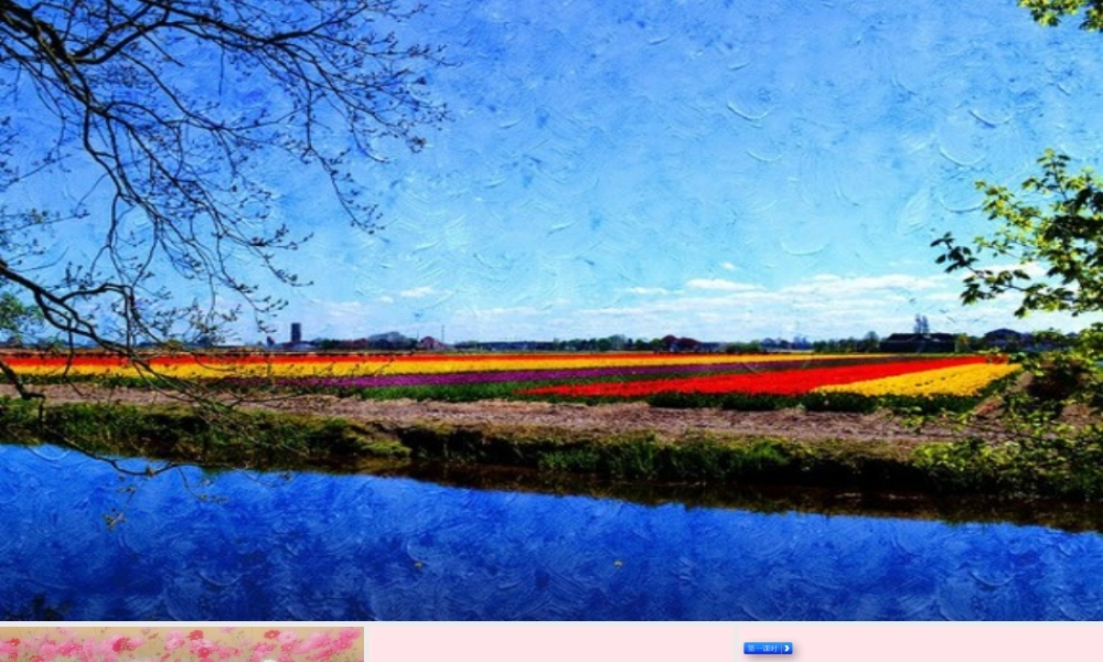 二年级语文下册 课文（三）8《彩色的梦》教学课件2 新人教版-新人教级下册语文课件