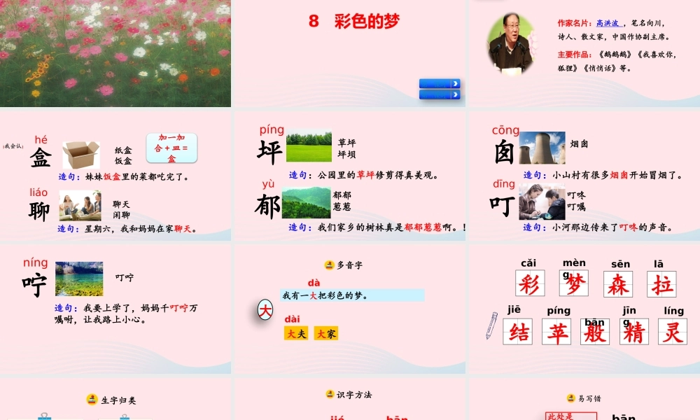 二年级语文下册 课文（三）8《彩色的梦》教学课件2 新人教版-新人教级下册语文课件