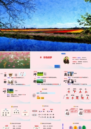 二年级语文下册 课文（三）8《彩色的梦》教学课件2 新人教版-新人教级下册语文课件