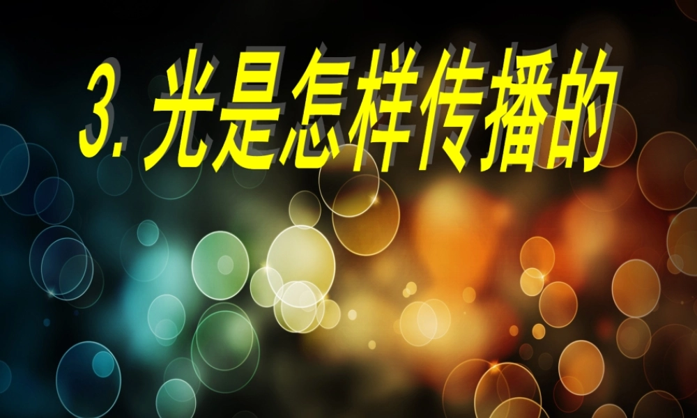 五年级科学上册 2.3《光是怎样传播的》课件（5） 教科版-教科版小学五年级上册自然科学课件