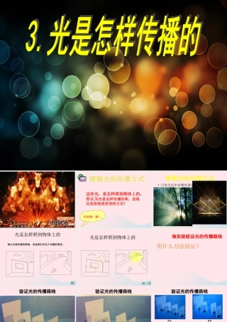 五年级科学上册 2.3《光是怎样传播的》课件（5） 教科版-教科版小学五年级上册自然科学课件