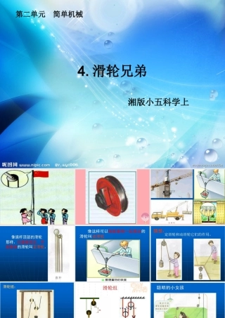 五年级科学上册 2.4 滑轮兄弟课件1 湘教版-湘教版小学五年级上册自然科学课件