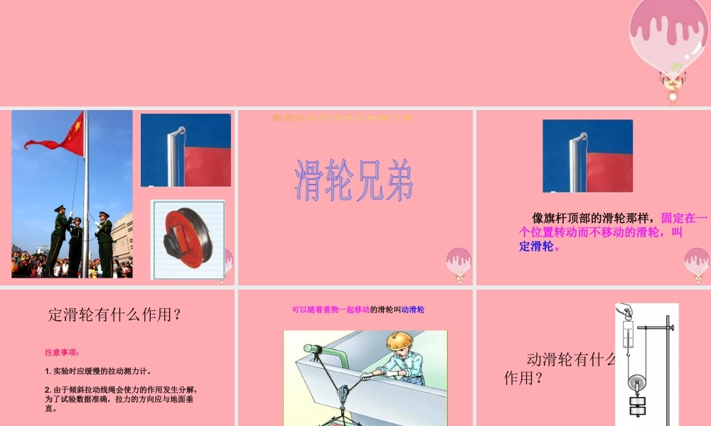 五年级科学上册 2.4 滑轮兄弟课件2 湘教版-湘教版小学五年级上册自然科学课件