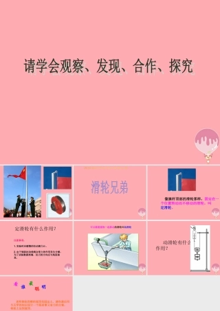 五年级科学上册 2.4 滑轮兄弟课件2 湘教版-湘教版小学五年级上册自然科学课件