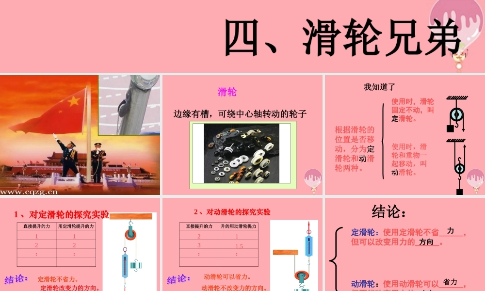 五年级科学上册 2.4 滑轮兄弟课件3 湘教版-湘教版小学五年级上册自然科学课件