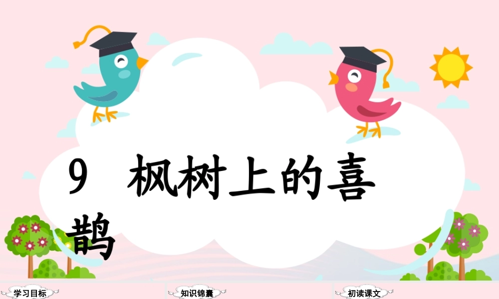 二年级语文下册 课文（三）9《枫树上的喜鹊》教学课件 新人教版-新人教版小学二年级下册语文课件