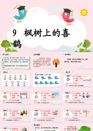 二年级语文下册 课文（三）9《枫树上的喜鹊》教学课件 新人教版-新人教版小学二年级下册语文课件
