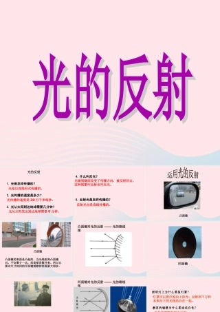 五年级科学上册 2.4《光的反射》课件（1） 教科版-教科版小学五年级上册自然科学课件
