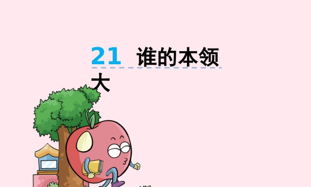 二年级语文下册 第九单元 第21课《谁的本领大》课件 湘教版-湘教版小学二年级下册语文课件