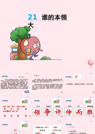 二年级语文下册 第九单元 第21课《谁的本领大》课件 湘教版-湘教版小学二年级下册语文课件