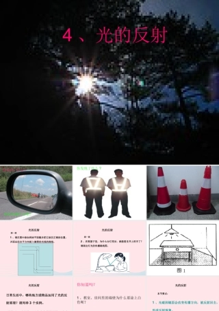 五年级科学上册 2.4《光的反射》课件（2） 教科版-教科版小学五年级上册自然科学课件