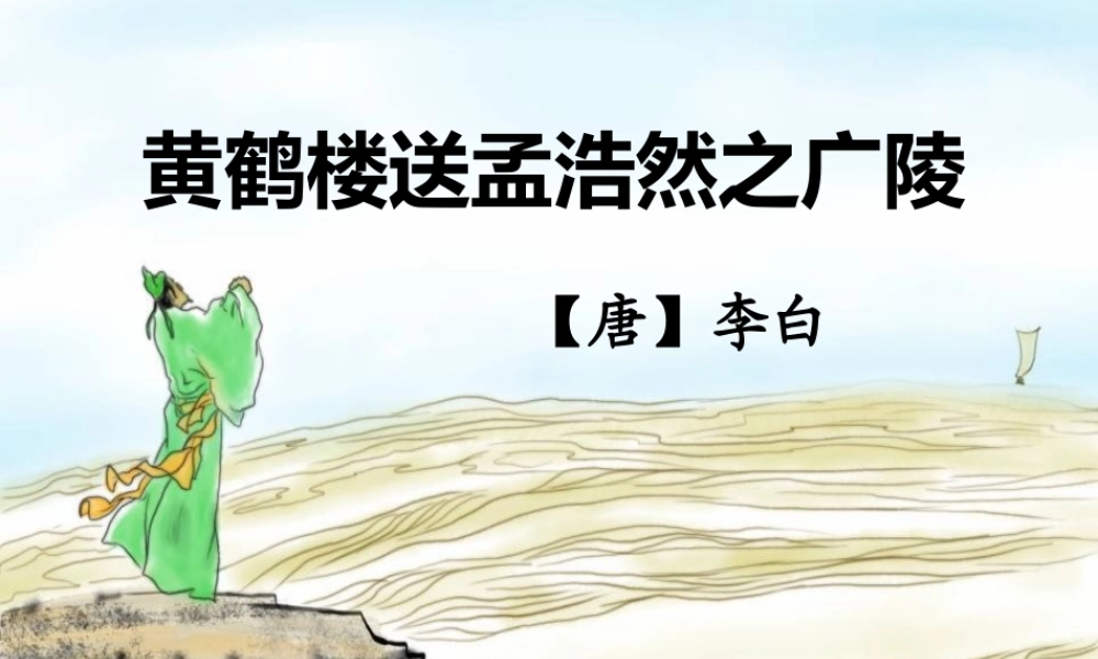 二年级语文下册 课文1 5 黄鹤楼送孟浩然之广陵教学课件 西师大版-西师大版小学二年级下册语文课件