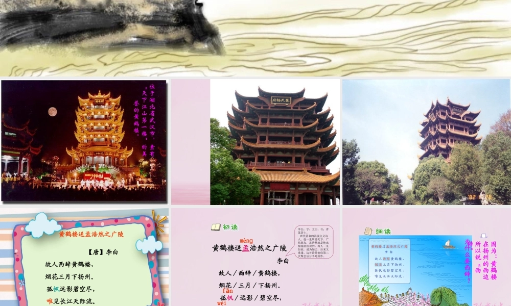 二年级语文下册 课文1 5 黄鹤楼送孟浩然之广陵教学课件 西师大版-西师大版小学二年级下册语文课件