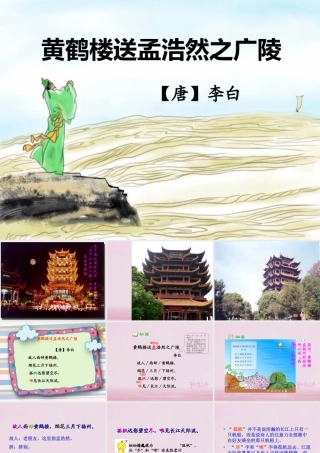 二年级语文下册 课文1 5 黄鹤楼送孟浩然之广陵教学课件 西师大版-西师大版小学二年级下册语文课件