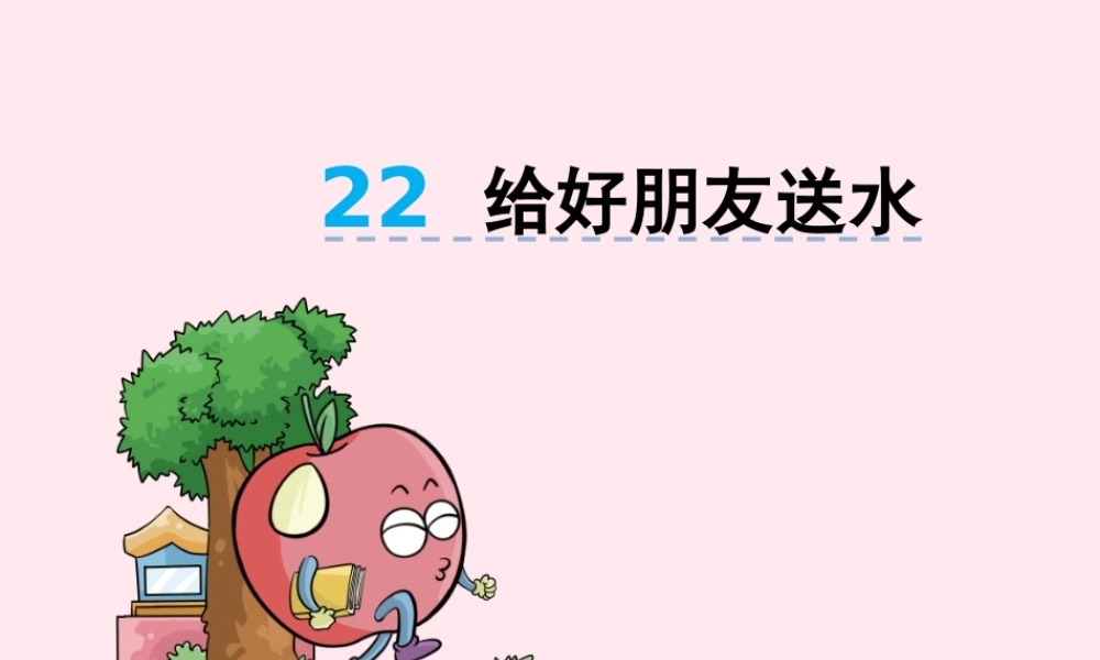 二年级语文下册 第九单元 第22课《给好朋友送水》课件 湘教版-湘教版小学二年级下册语文课件