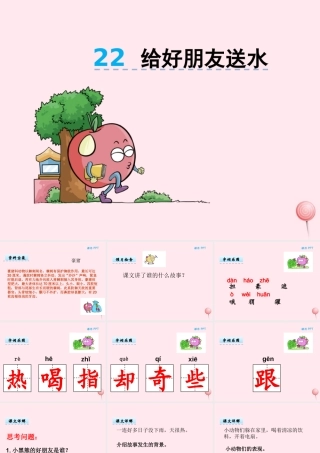 二年级语文下册 第九单元 第22课《给好朋友送水》课件 湘教版-湘教版小学二年级下册语文课件